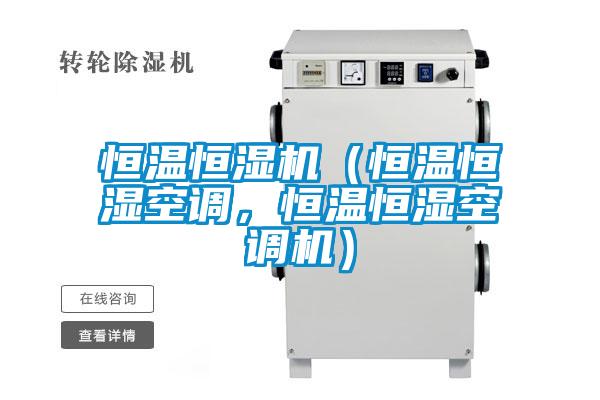 恒溫恒濕機（恒溫恒濕空調，恒溫恒濕空調機）