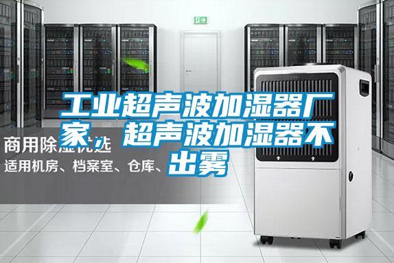 工業超聲波加濕器廠家，超聲波加濕器不出霧
