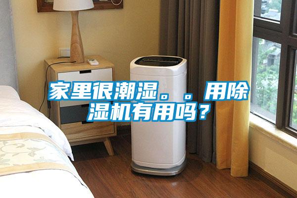 家里很潮濕。。用除濕機(jī)有用嗎？