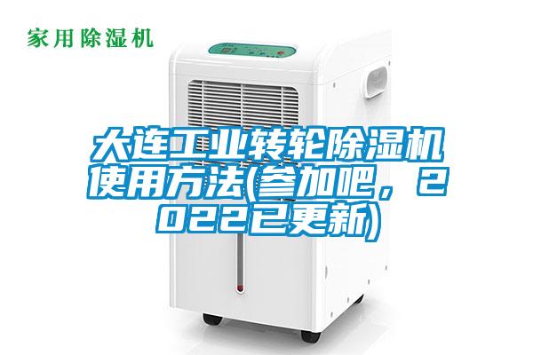 大連工業轉輪除濕機使用方法(參加吧，2022已更新)