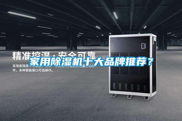 家用除濕機十大品牌推薦？