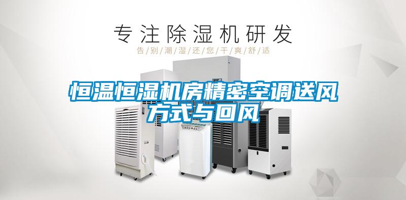 恒溫恒濕機房精密空調送風方式與回風