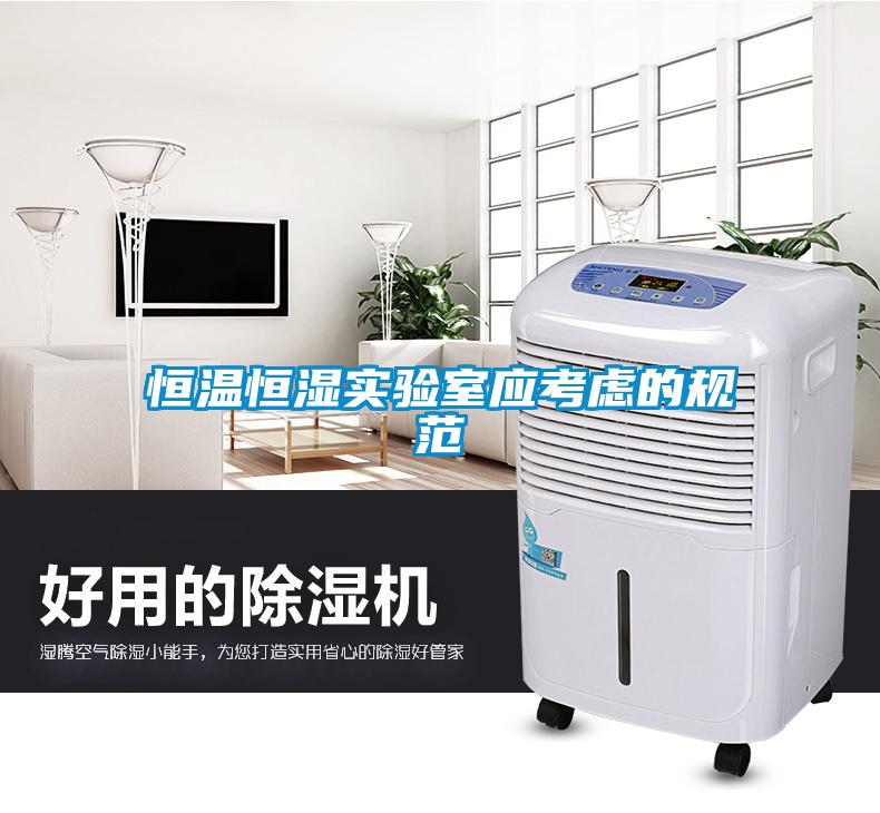 恒溫恒濕實驗室應考慮的規范
