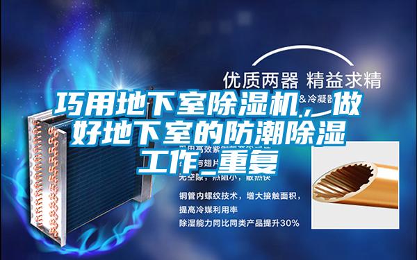 巧用地下室除濕機，做好地下室的防潮除濕工作_重復