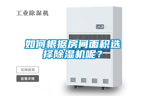如何根據(jù)房間面積選擇除濕機(jī)呢？