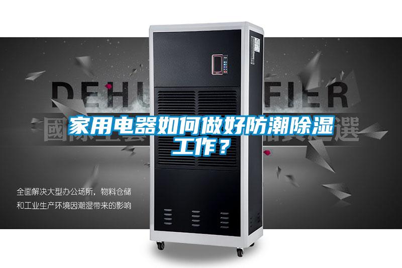 家用電器如何做好防潮除濕工作？