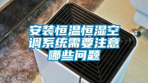 安裝恒溫恒濕空調系統需要注意哪些問題