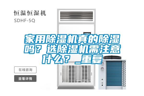 家用除濕機真的除濕嗎？選除濕機需注意什么？_重復
