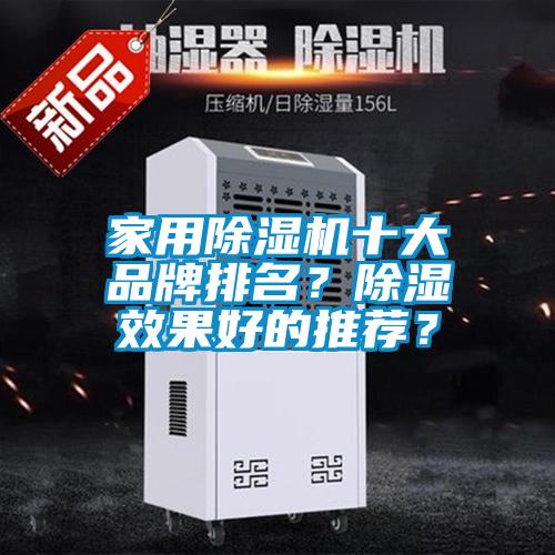 家用除濕機十大品牌排名？除濕效果好的推薦？
