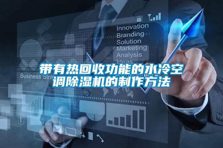 帶有熱回收功能的水冷空調除濕機的制作方法
