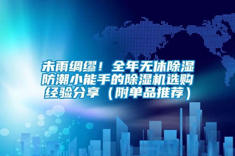 未雨綢繆！全年無休除濕防潮小能手的除濕機選購經驗分享（附單品推薦）