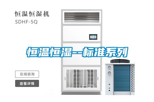 恒溫恒濕--標(biāo)準(zhǔn)系列