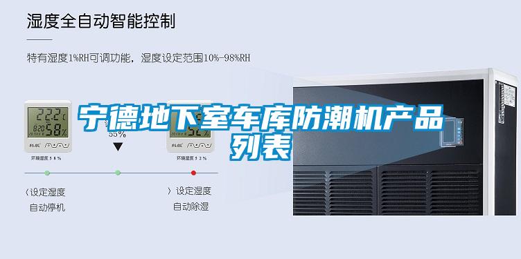 寧德地下室車庫(kù)防潮機(jī)產(chǎn)品列表