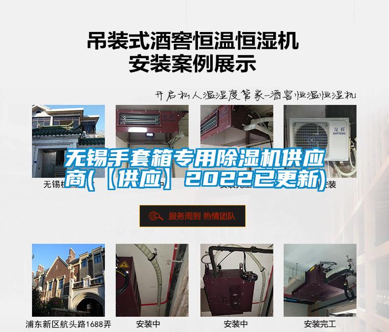 無錫手套箱專用除濕機供應(yīng)商(【供應(yīng)】2022已更新)