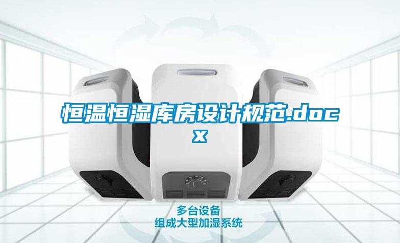恒溫恒濕庫房設計規(guī)范.docx
