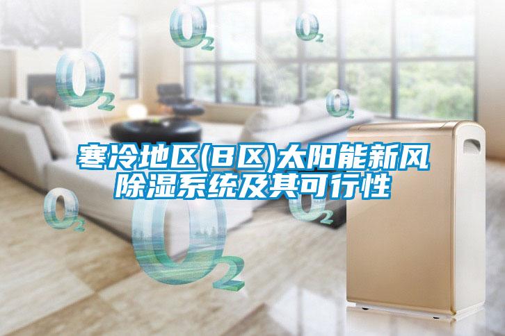 寒冷地區(qū)(B區(qū))太陽能新風除濕系統(tǒng)及其可行性