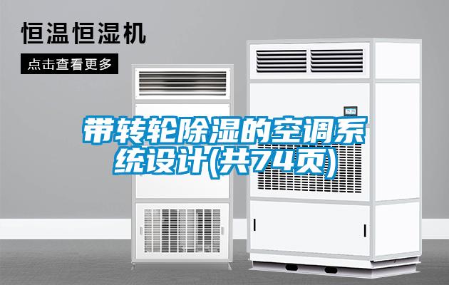 帶轉輪除濕的空調系統設計(共74頁)