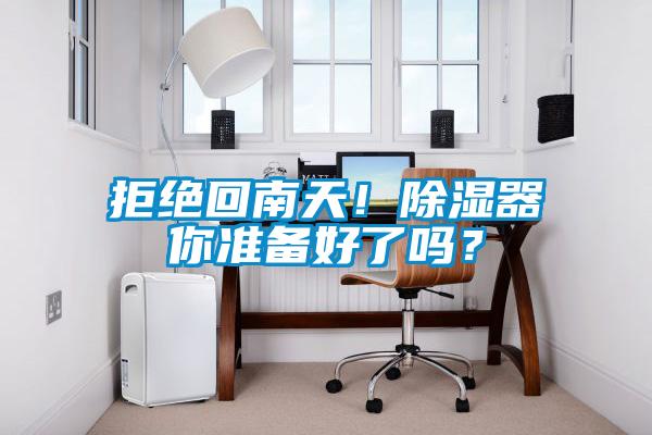 拒絕回南天！除濕器你準備好了嗎？