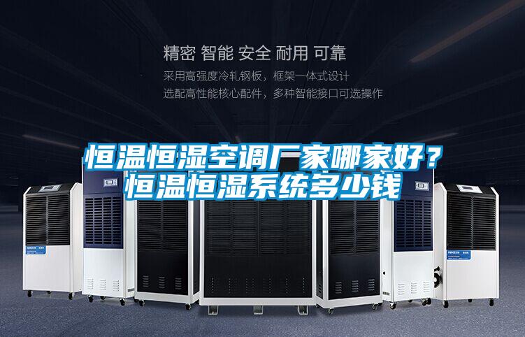 恒溫恒濕空調廠家哪家好？恒溫恒濕系統多少錢