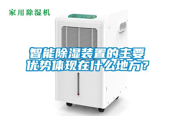 智能除濕裝置的主要優勢體現在什么地方？