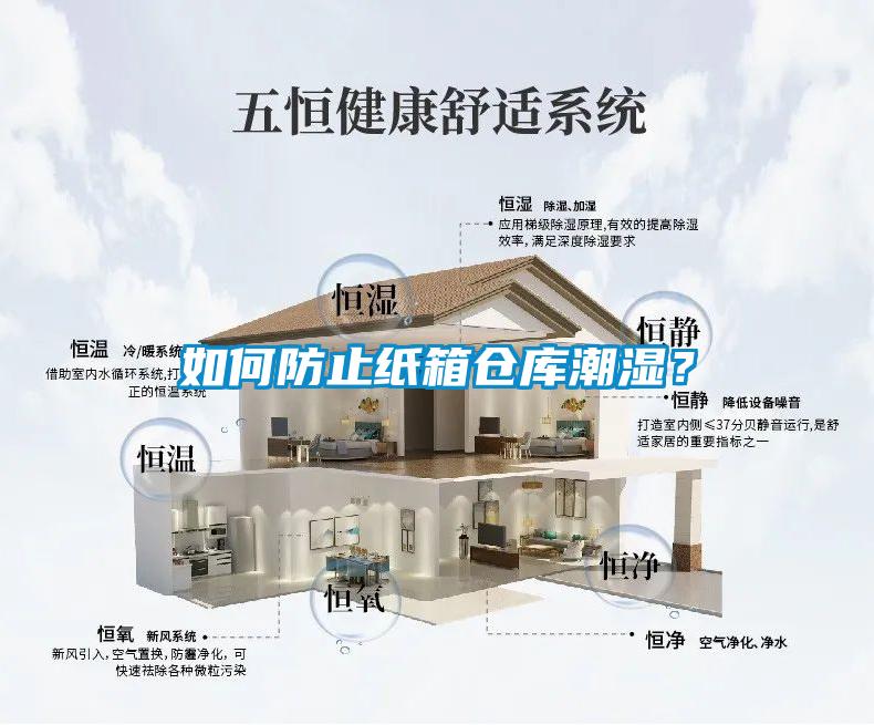 如何防止紙箱倉庫潮濕？