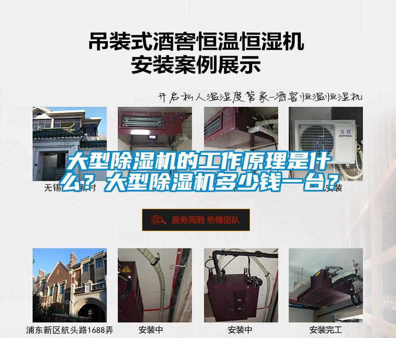 大型除濕機(jī)的工作原理是什么？大型除濕機(jī)多少錢一臺(tái)？
