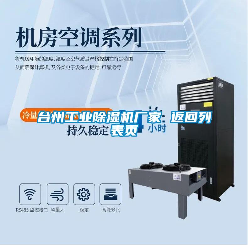 臺州工業(yè)除濕機(jī)廠家 返回列表頁