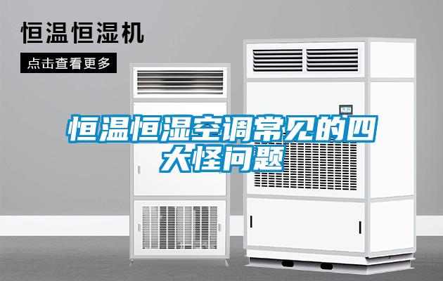 恒溫恒濕空調(diào)常見的四大怪問題