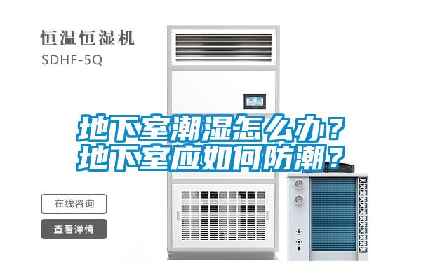 地下室潮濕怎么辦？地下室應如何防潮？