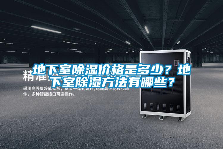 地下室除濕價(jià)格是多少？地下室除濕方法有哪些？