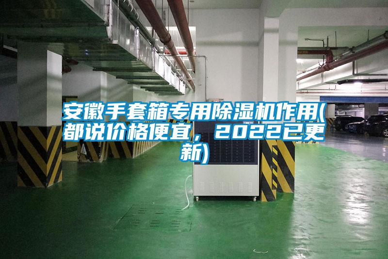 安徽手套箱專用除濕機作用(都說價格便宜，2022已更新)
