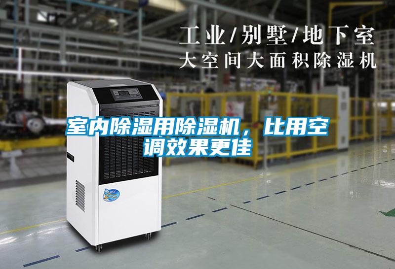 室內(nèi)除濕用除濕機，比用空調(diào)效果更佳