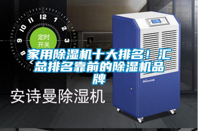 家用除濕機十大排名！匯總排名靠前的除濕機品牌