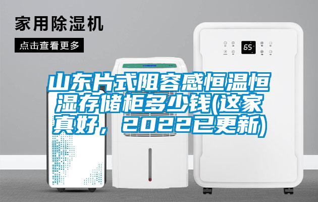 山東片式阻容感恒溫恒濕存儲柜多少錢(這家真好，2022已更新)