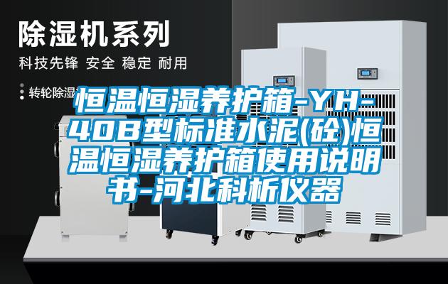 恒溫恒濕養護箱-YH-40B型標準水泥(砼)恒溫恒濕養護箱使用說明書-河北科析儀器
