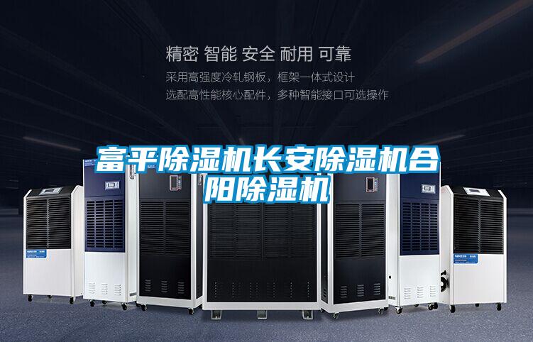 富平除濕機(jī)長(zhǎng)安除濕機(jī)合陽除濕機(jī)