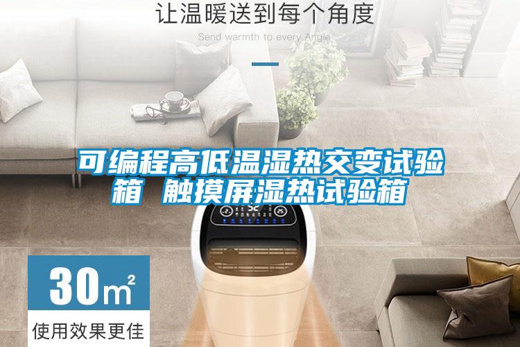 可編程高低溫濕熱交變試驗(yàn)箱 觸摸屏濕熱試驗(yàn)箱