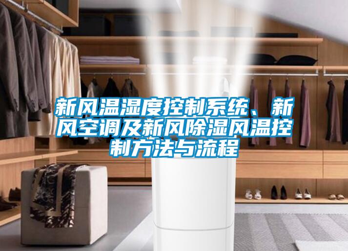 新風(fēng)溫濕度控制系統(tǒng)、新風(fēng)空調(diào)及新風(fēng)除濕風(fēng)溫控制方法與流程