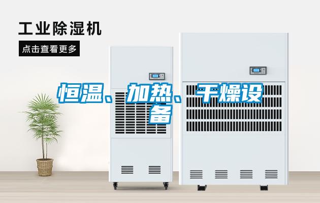 恒溫、加熱、干燥設(shè)備