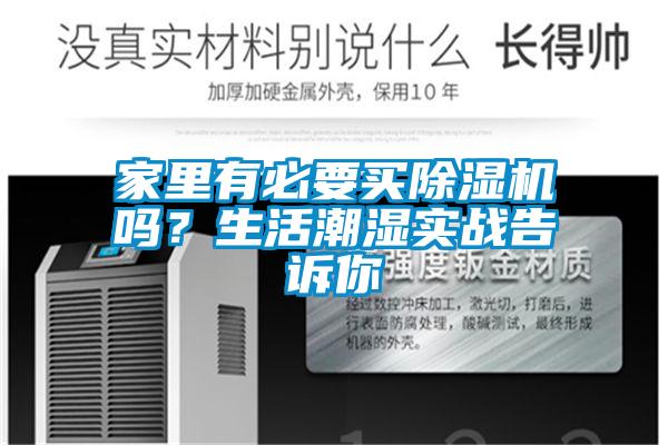 家里有必要買除濕機嗎？生活潮濕實戰(zhàn)告訴你