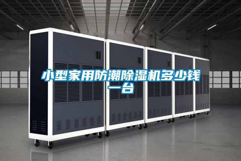 小型家用防潮除濕機(jī)多少錢一臺