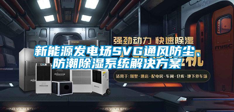 新能源發電場SVG通風防塵、防潮除濕系統解決方案