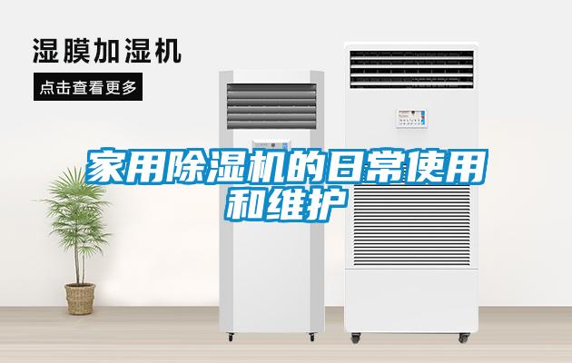 家用除濕機(jī)的日常使用和維護(hù)