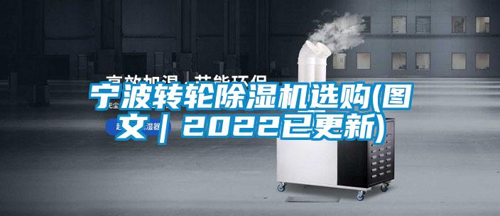 寧波轉輪除濕機選購(圖文｜2022已更新)