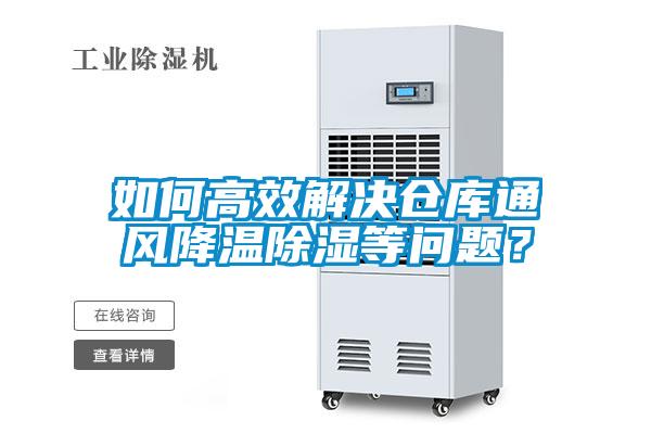 如何高效解決倉庫通風(fēng)降溫除濕等問題？