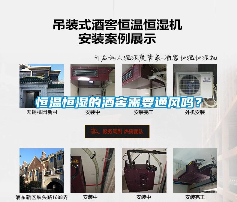 恒溫恒濕的酒窖需要通風嗎？