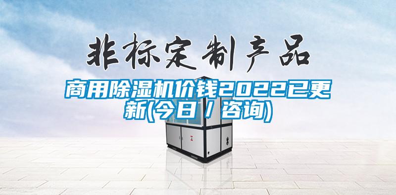 商用除濕機價錢2022已更新(今日／咨詢)