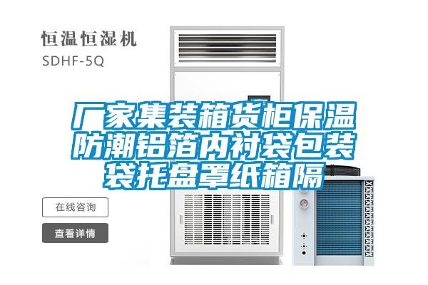 廠家集裝箱貨柜保溫防潮鋁箔內襯袋包裝袋托盤罩紙箱隔