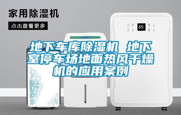 地下車庫除濕機 地下室停車場地面熱風干燥機的應用案例