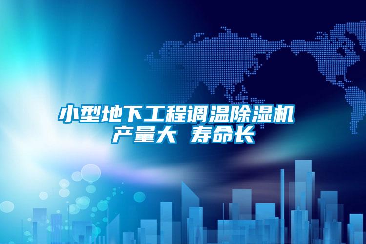 小型地下工程調溫除濕機 產量大 壽命長